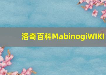 洛奇百科MabinogiWIKI