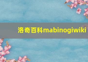 洛奇百科mabinogiwiki