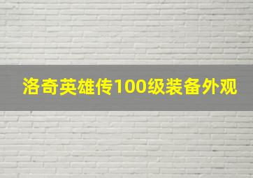 洛奇英雄传100级装备外观