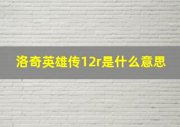 洛奇英雄传12r是什么意思