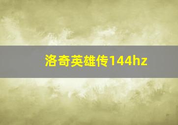 洛奇英雄传144hz