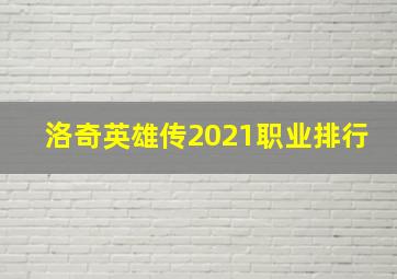 洛奇英雄传2021职业排行