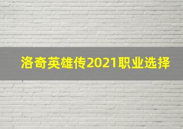 洛奇英雄传2021职业选择