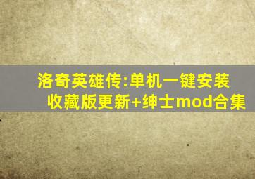 洛奇英雄传:单机一键安装收藏版更新+绅士mod合集