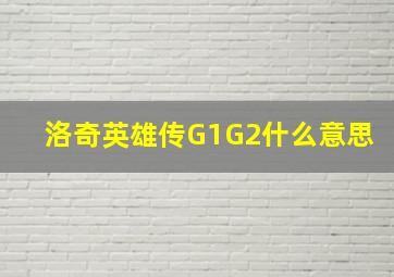 洛奇英雄传G1G2什么意思