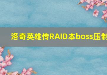 洛奇英雄传RAID本boss压制