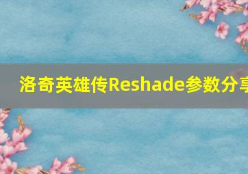 洛奇英雄传Reshade参数分享