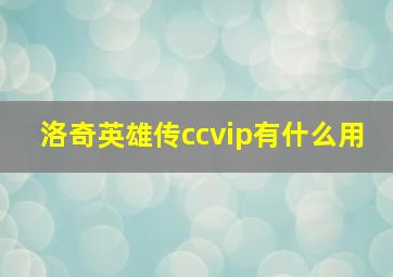 洛奇英雄传ccvip有什么用