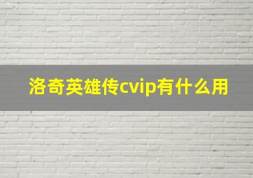 洛奇英雄传cvip有什么用