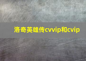 洛奇英雄传cvvip和cvip