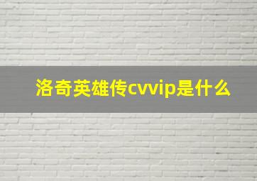 洛奇英雄传cvvip是什么