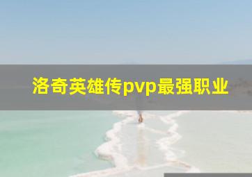 洛奇英雄传pvp最强职业