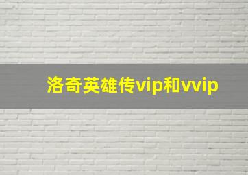 洛奇英雄传vip和vvip