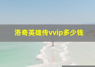 洛奇英雄传vvip多少钱