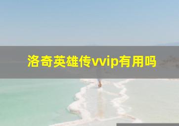 洛奇英雄传vvip有用吗