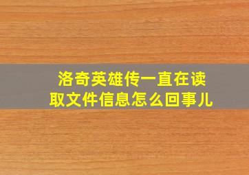 洛奇英雄传一直在读取文件信息怎么回事儿