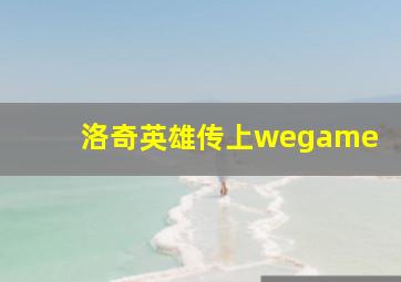 洛奇英雄传上wegame