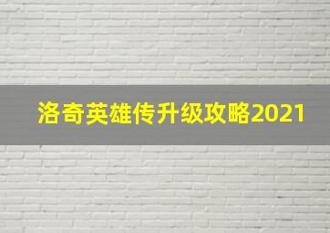 洛奇英雄传升级攻略2021