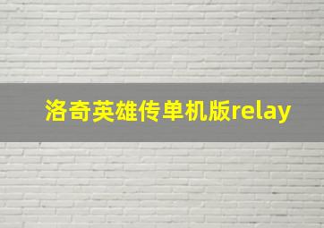 洛奇英雄传单机版relay