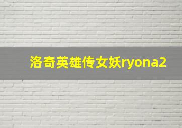 洛奇英雄传女妖ryona2