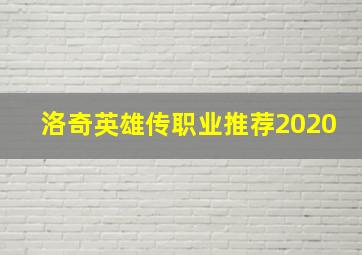 洛奇英雄传职业推荐2020