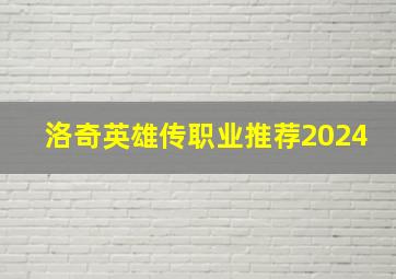 洛奇英雄传职业推荐2024