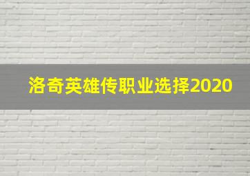 洛奇英雄传职业选择2020