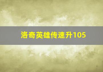 洛奇英雄传速升105