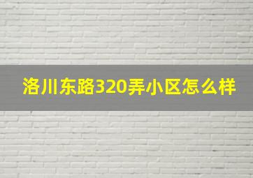 洛川东路320弄小区怎么样