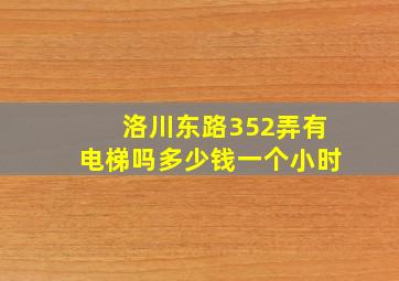 洛川东路352弄有电梯吗多少钱一个小时