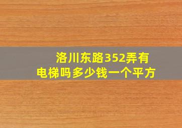 洛川东路352弄有电梯吗多少钱一个平方