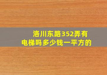 洛川东路352弄有电梯吗多少钱一平方的