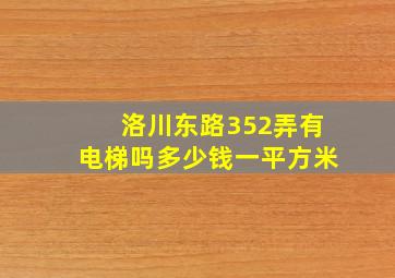 洛川东路352弄有电梯吗多少钱一平方米