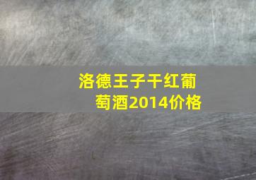 洛德王子干红葡萄酒2014价格