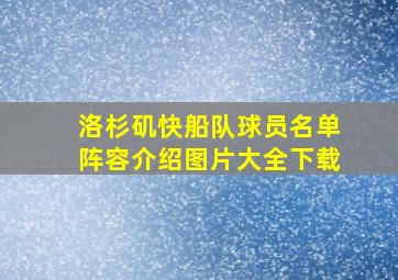 洛杉矶快船队球员名单阵容介绍图片大全下载