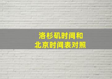 洛杉矶时间和北京时间表对照