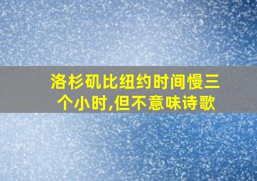 洛杉矶比纽约时间慢三个小时,但不意味诗歌