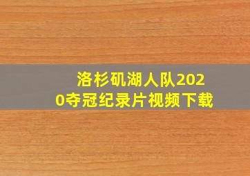 洛杉矶湖人队2020夺冠纪录片视频下载