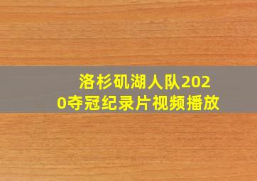 洛杉矶湖人队2020夺冠纪录片视频播放