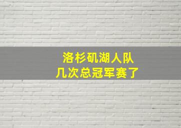 洛杉矶湖人队几次总冠军赛了