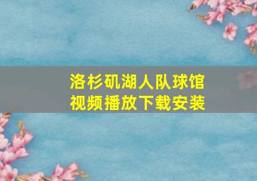 洛杉矶湖人队球馆视频播放下载安装