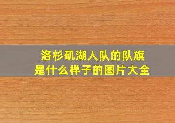 洛杉矶湖人队的队旗是什么样子的图片大全