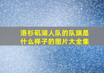 洛杉矶湖人队的队旗是什么样子的图片大全集