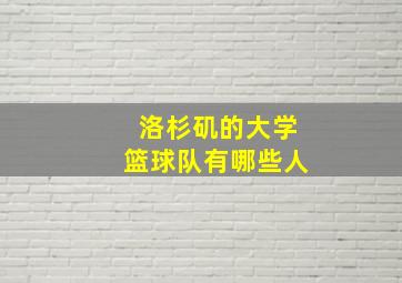 洛杉矶的大学篮球队有哪些人