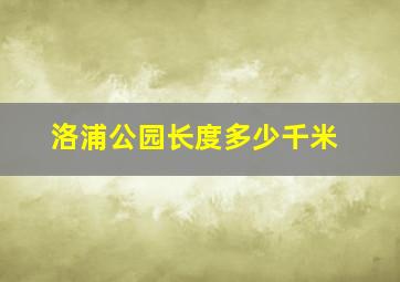 洛浦公园长度多少千米