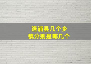 洛浦县几个乡镇分别是哪几个