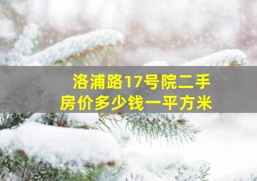 洛浦路17号院二手房价多少钱一平方米