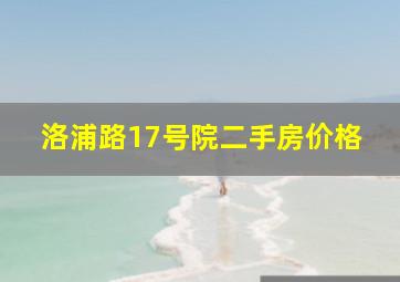 洛浦路17号院二手房价格