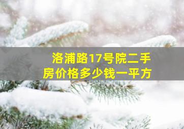 洛浦路17号院二手房价格多少钱一平方