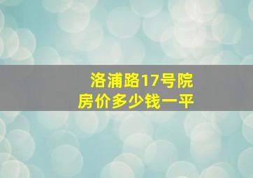 洛浦路17号院房价多少钱一平